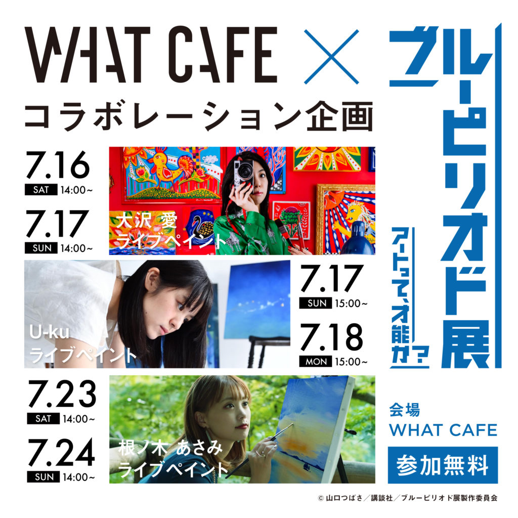BLUE＆RED 展 ライブペイント企画