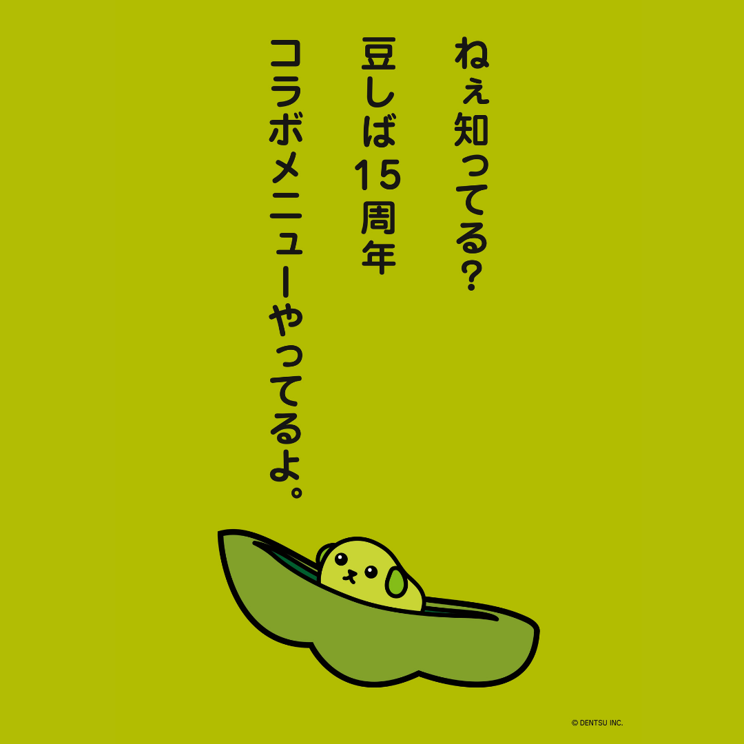 豆しば15周年コラボ決定！ | イベント | 天王洲のアートスポット WHAT CAFE