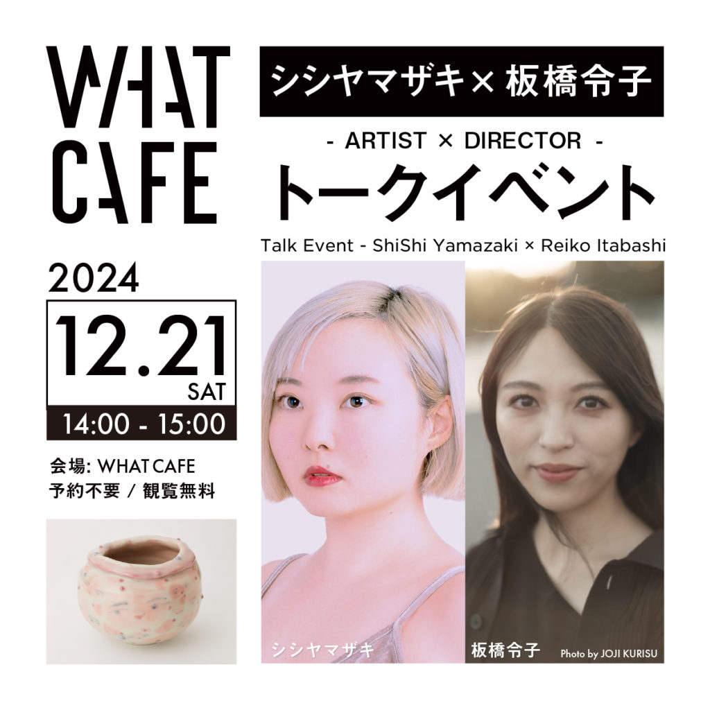 令子 トークイベント：シシヤマザキ×板橋令子 | イベント | 天王洲のアートスポット WHAT CAFE