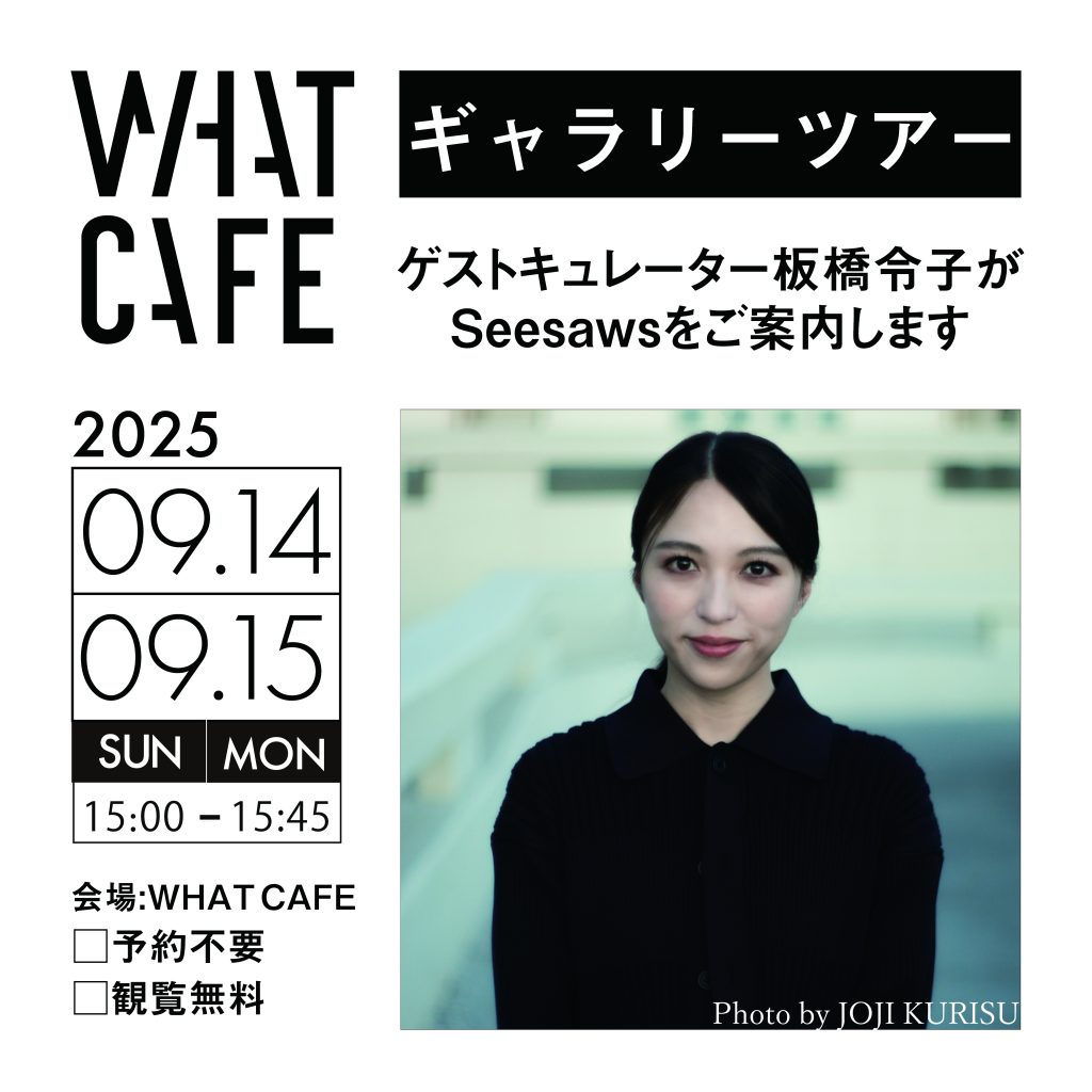 ゲストキュレーター・板橋令子によるギャラリーツアー