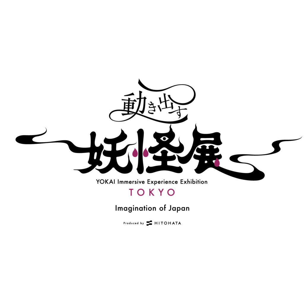 「動き出す妖怪展 TOKYO」コラボメニュー